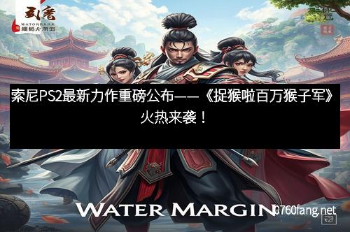 索尼PS2最新力作重磅公布——《捉猴啦百万猴子军》火热来袭！